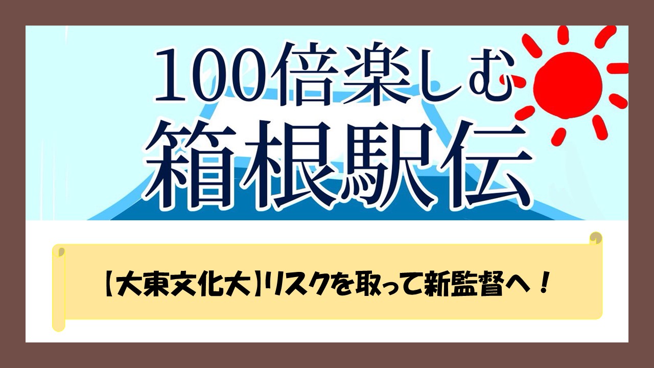 大東文化大 リスクを取って新監督へ 100倍楽しく箱根駅伝を見る方法