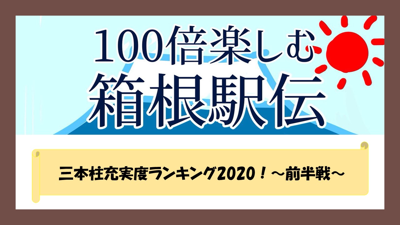 三本柱充実度ランキング 前半戦 100倍楽しく箱根駅伝を見る方法