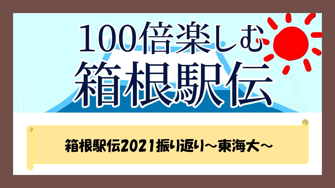 箱根駅伝21振り返り 東海大 100倍楽しく箱根駅伝を見る方法