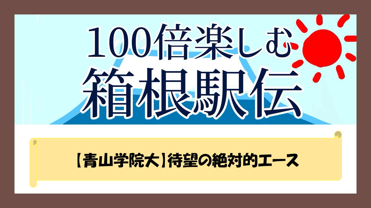 青山学院大 待望の絶対的エース 100倍楽しく箱根駅伝を見る方法