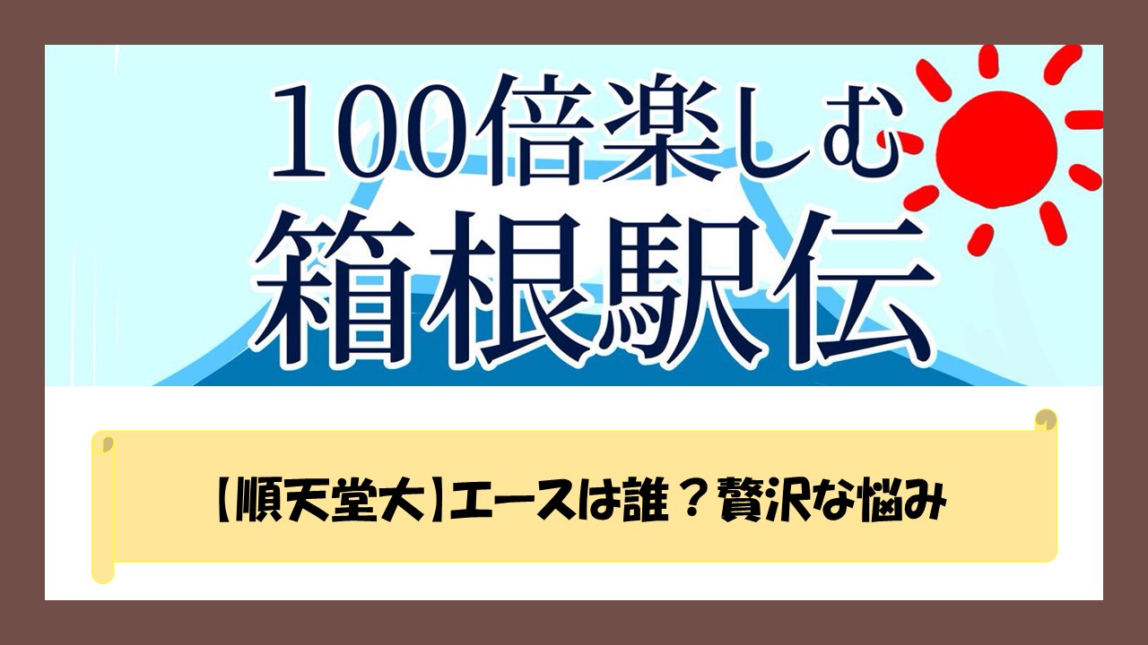 順天堂大 エースは誰 贅沢な悩み 100倍楽しく箱根駅伝を見る方法