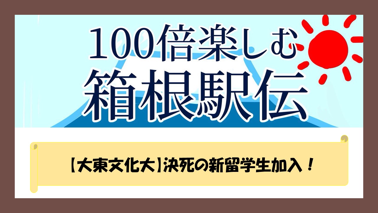 大東文化大 決死の新留学生加入 100倍楽しく箱根駅伝を見る方法