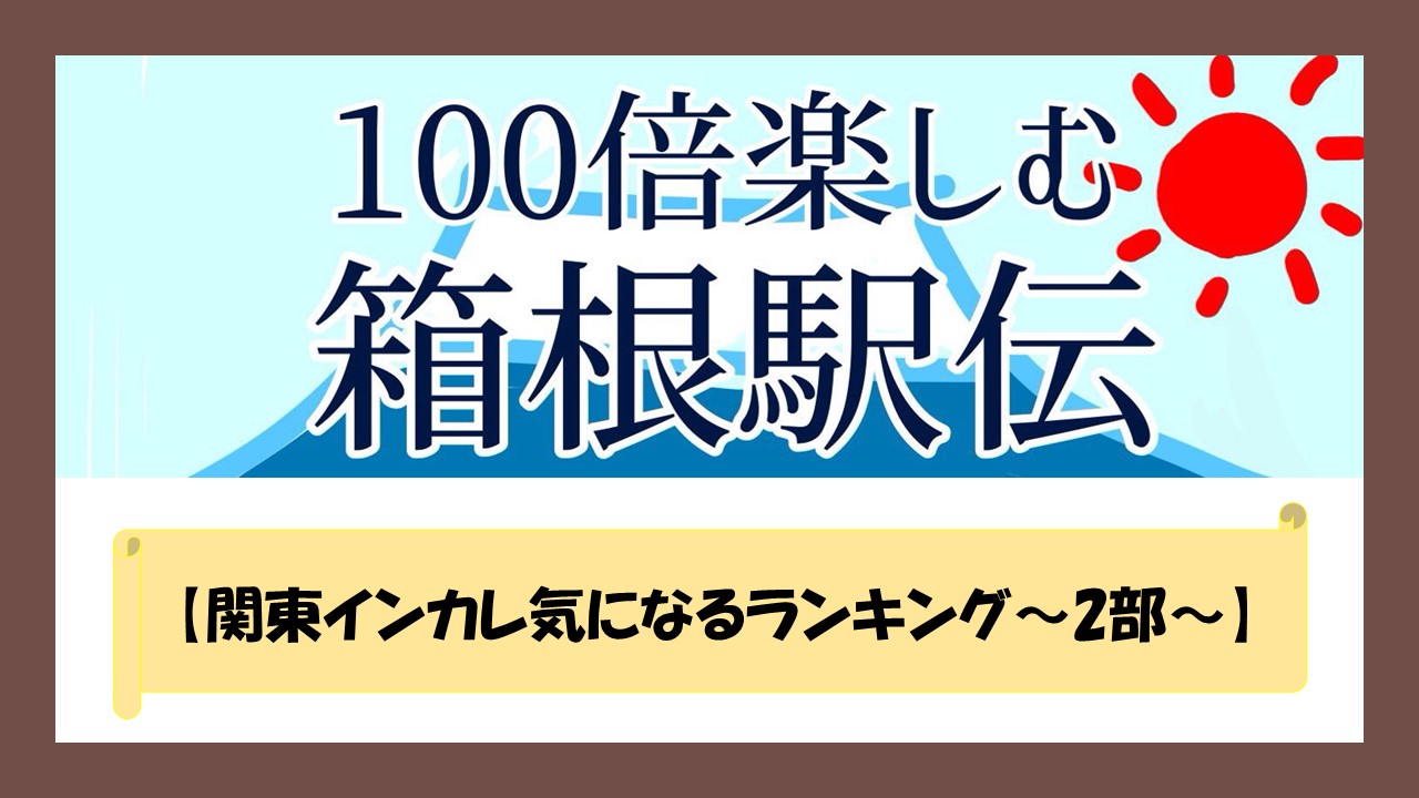 関東インカレ気になるランキング 2部 100倍楽しく箱根駅伝を見る方法