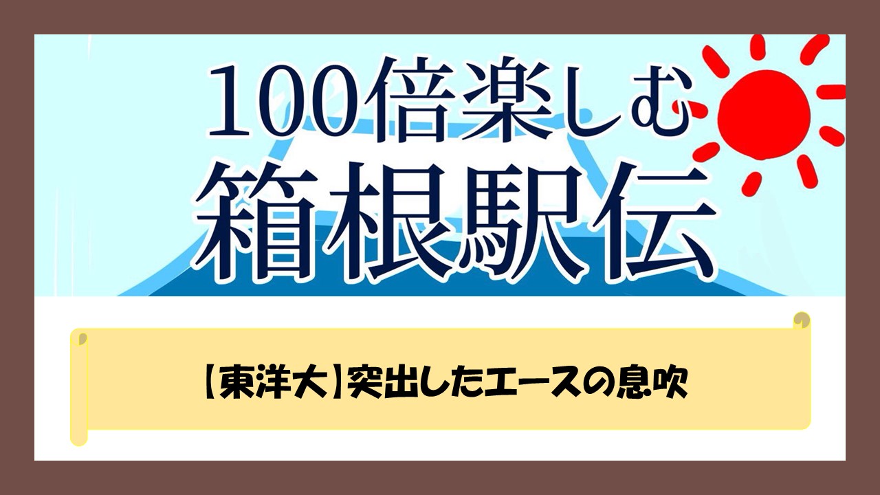 東洋大 突出したエースの息吹 100倍楽しく箱根駅伝を見る方法