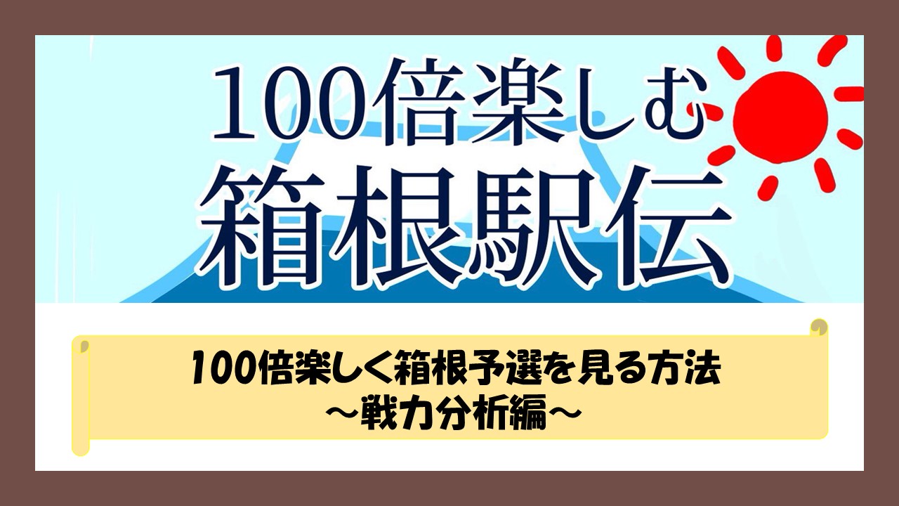 100倍楽しく箱根予選を見る方法 戦力分析編 100倍楽しく箱根駅伝を見る方法